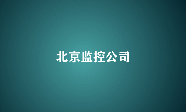 北京监控公司