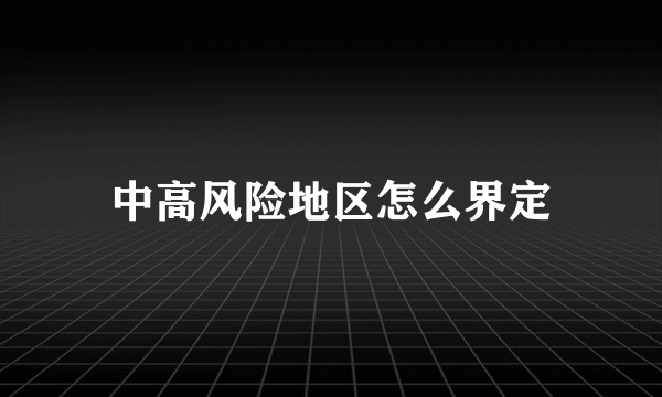 中高风险地区怎么界定