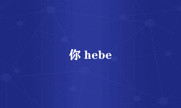 你 hebe