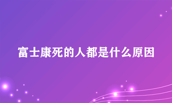 富士康死的人都是什么原因