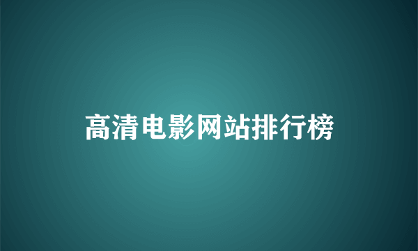 高清电影网站排行榜