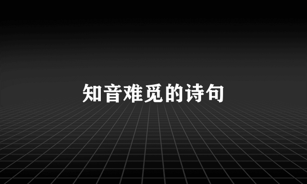 知音难觅的诗句