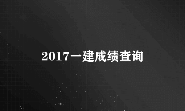 2017一建成绩查询