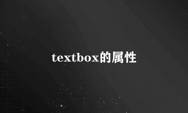 textbox的属性