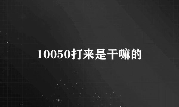 10050打来是干嘛的