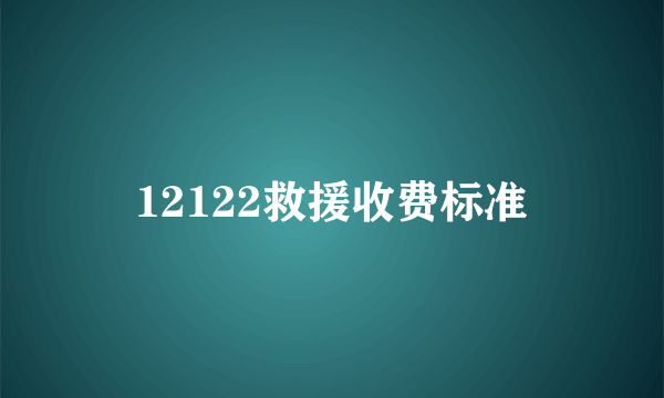 12122救援收费标准