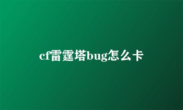 cf雷霆塔bug怎么卡