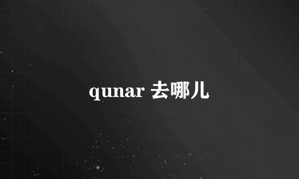 qunar 去哪儿