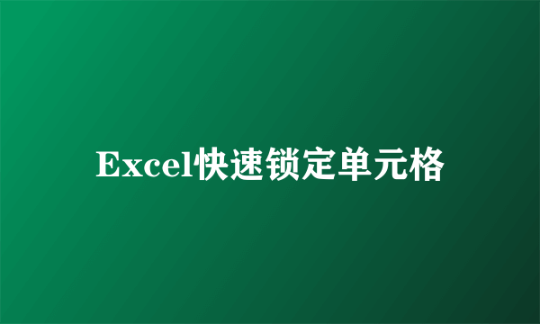 Excel快速锁定单元格