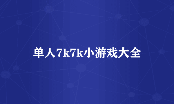 单人7k7k小游戏大全