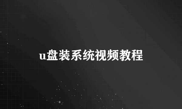 u盘装系统视频教程