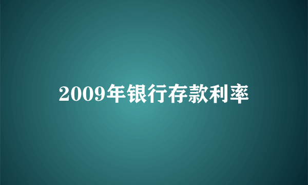 2009年银行存款利率