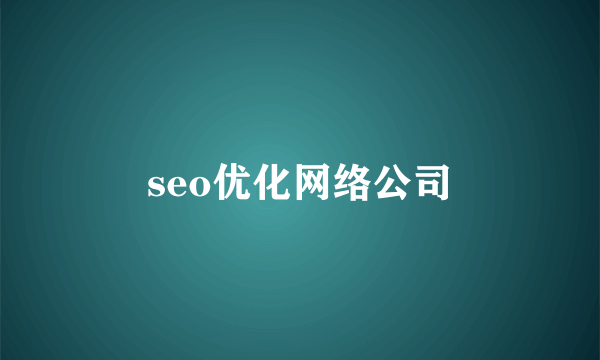 seo优化网络公司