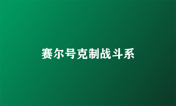 赛尔号克制战斗系