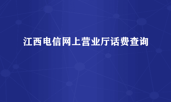 江西电信网上营业厅话费查询