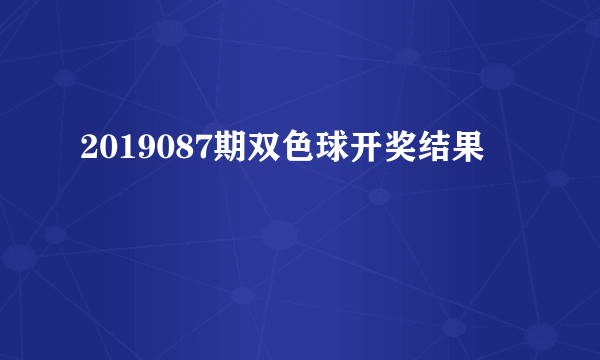 2019087期双色球开奖结果