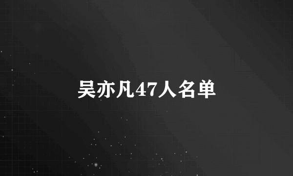 吴亦凡47人名单