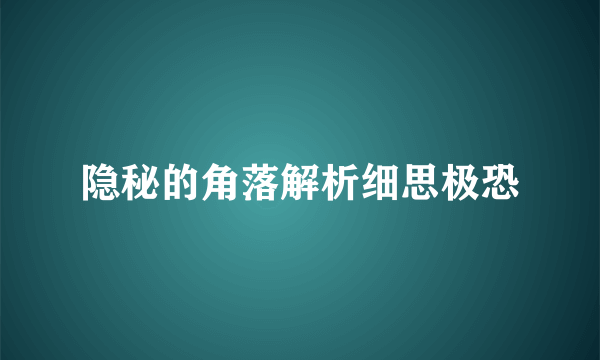 隐秘的角落解析细思极恐