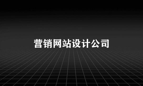 营销网站设计公司