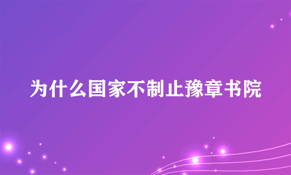 为什么国家不制止豫章书院