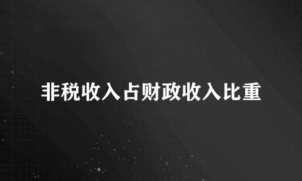 非税收入占财政收入比重