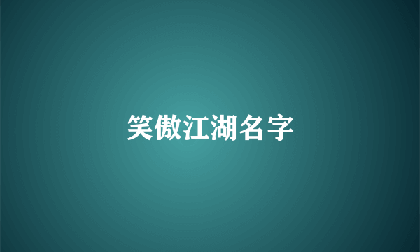 笑傲江湖名字