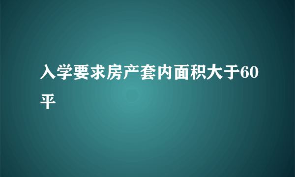 入学要求房产套内面积大于60平