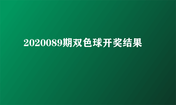 2020089期双色球开奖结果