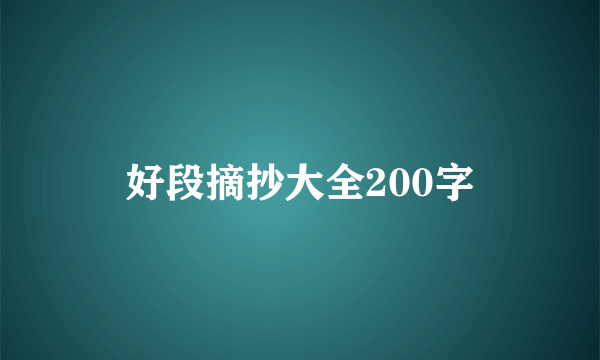 好段摘抄大全200字