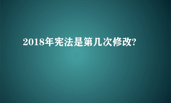 2018年宪法是第几次修改?