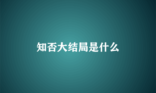 知否大结局是什么