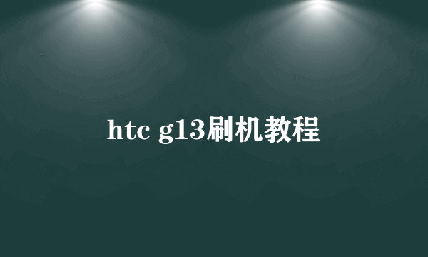 htc g13刷机教程