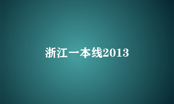 浙江一本线2013