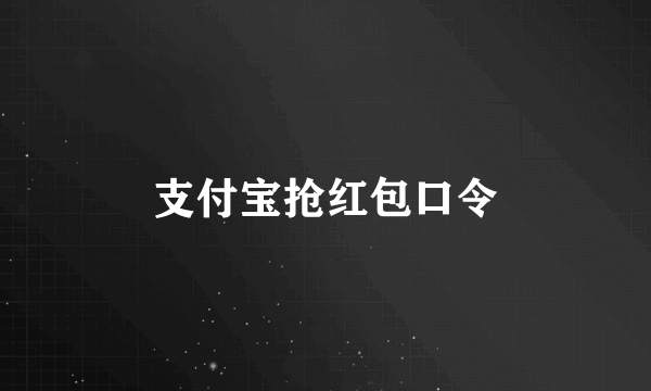 支付宝抢红包口令