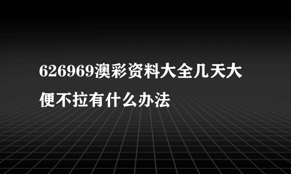 626969澳彩资料大全几天大便不拉有什么办法