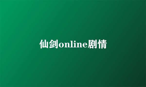 仙剑online剧情