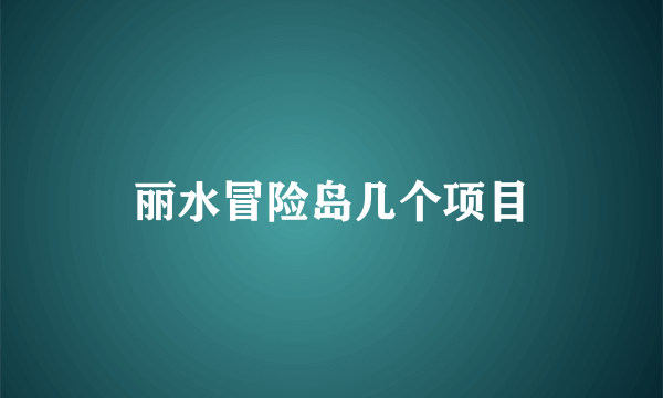 丽水冒险岛几个项目