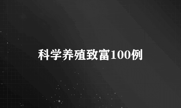 科学养殖致富100例