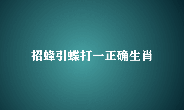 招蜂引蝶打一正确生肖