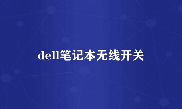 dell笔记本无线开关