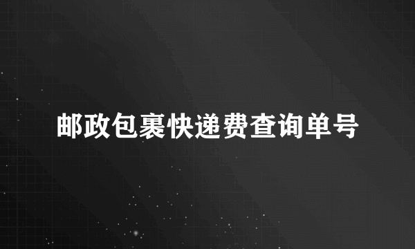 邮政包裹快递费查询单号