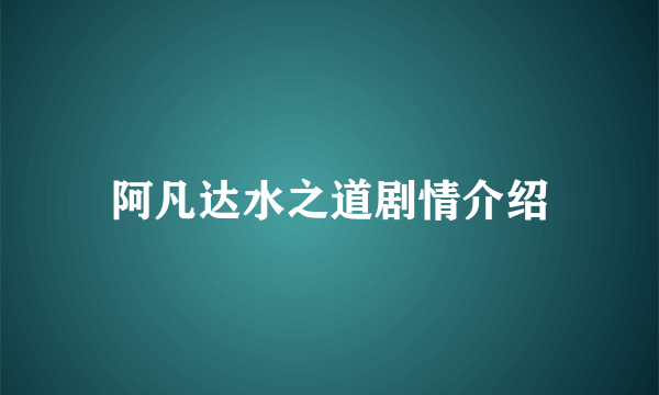 阿凡达水之道剧情介绍