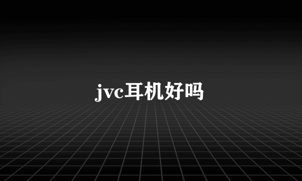 jvc耳机好吗