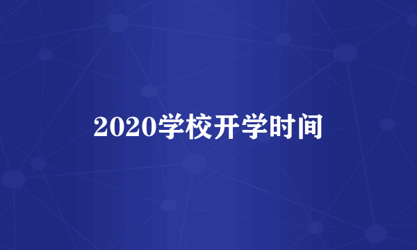 2020学校开学时间