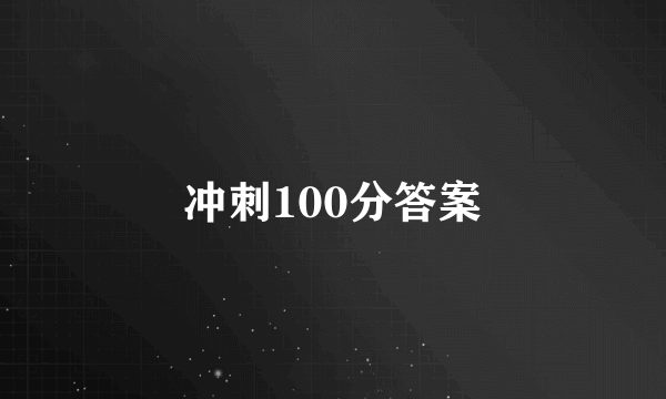 冲刺100分答案