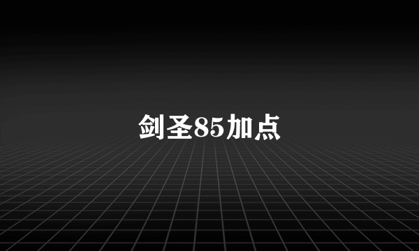 剑圣85加点