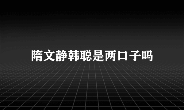 隋文静韩聪是两口子吗