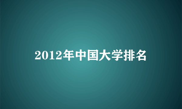 2012年中国大学排名