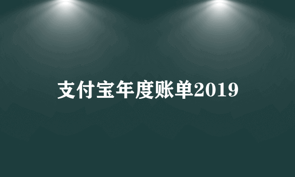 支付宝年度账单2019