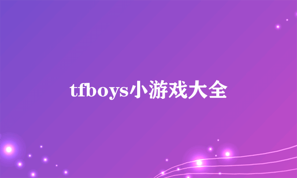 tfboys小游戏大全